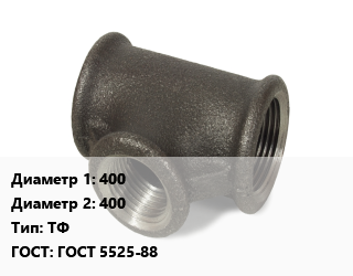 Тройник чугунный 400х400 ТФ ГОСТ: ГОСТ 5525-88, фланцевый, шт цена от 117495 Р / шт, где купить, условия доставки в Минске и Минской области